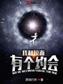 我和位面有个约会" width="120" height="150"