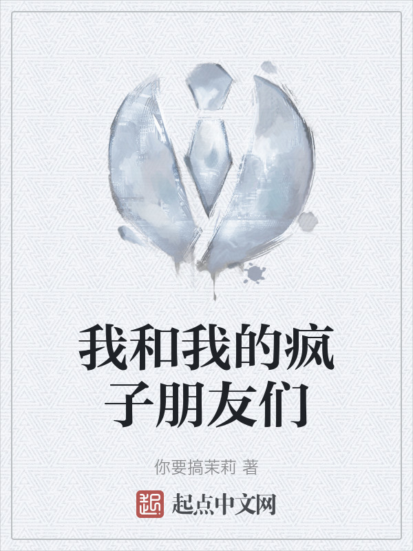 我和我的疯子朋友们" width="120" height="150"