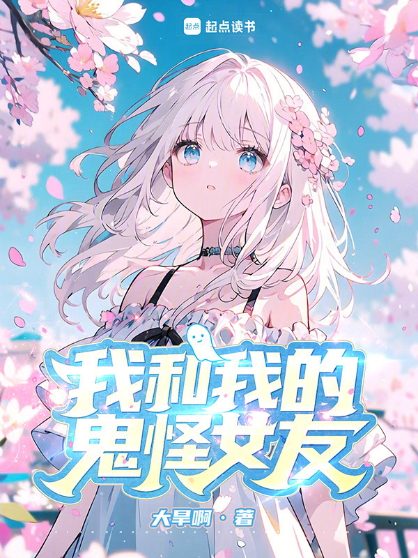 我和我的鬼怪女友" width="120" height="150"
