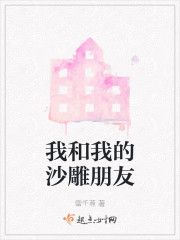 我和我的沙雕朋友" width="120" height="150"