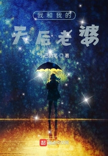 我和我的天后老婆" width="120" height="150"
