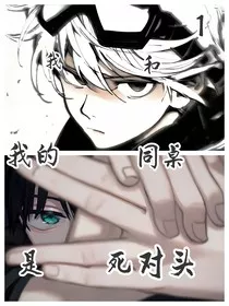 我和我的同桌是死对头" width="120" height="150"