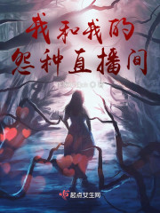我和我的怨种直播间" width="120" height="150"