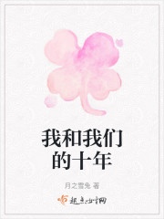我和我们的十年" width="120" height="150"