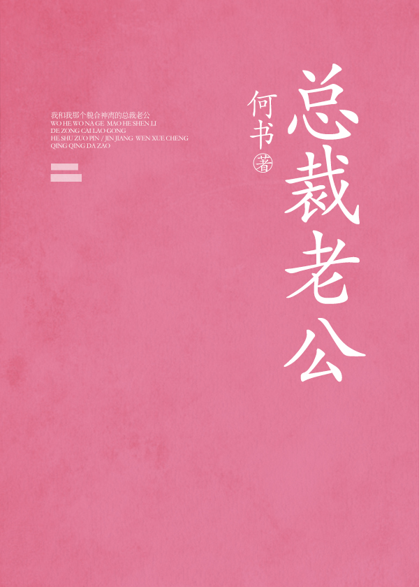 我和我那貌合神离的总裁老公" width="120" height="150"