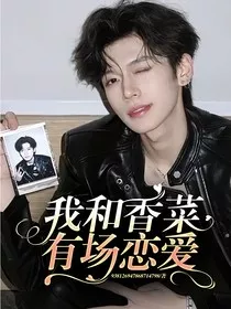 我和香菜有场恋爱" width="120" height="150"
