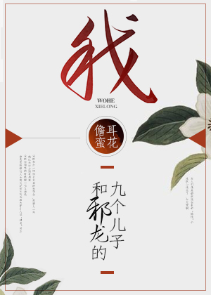我和邪龙的九个儿子" width="120" height="150"