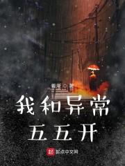我和异常五五开" width="120" height="150"