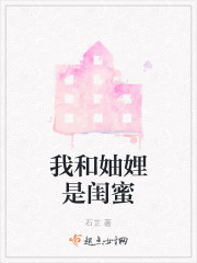 我和妯娌是闺蜜" width="120" height="150"