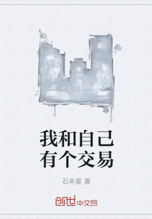 我和自己有个交易" width="120" height="150"