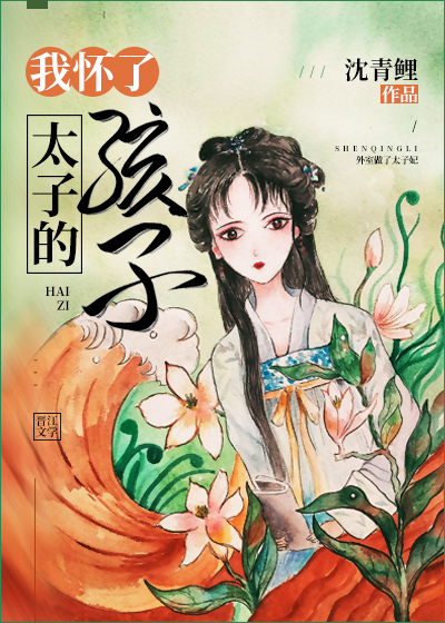 我怀了太子的孩子" width="120" height="150"
