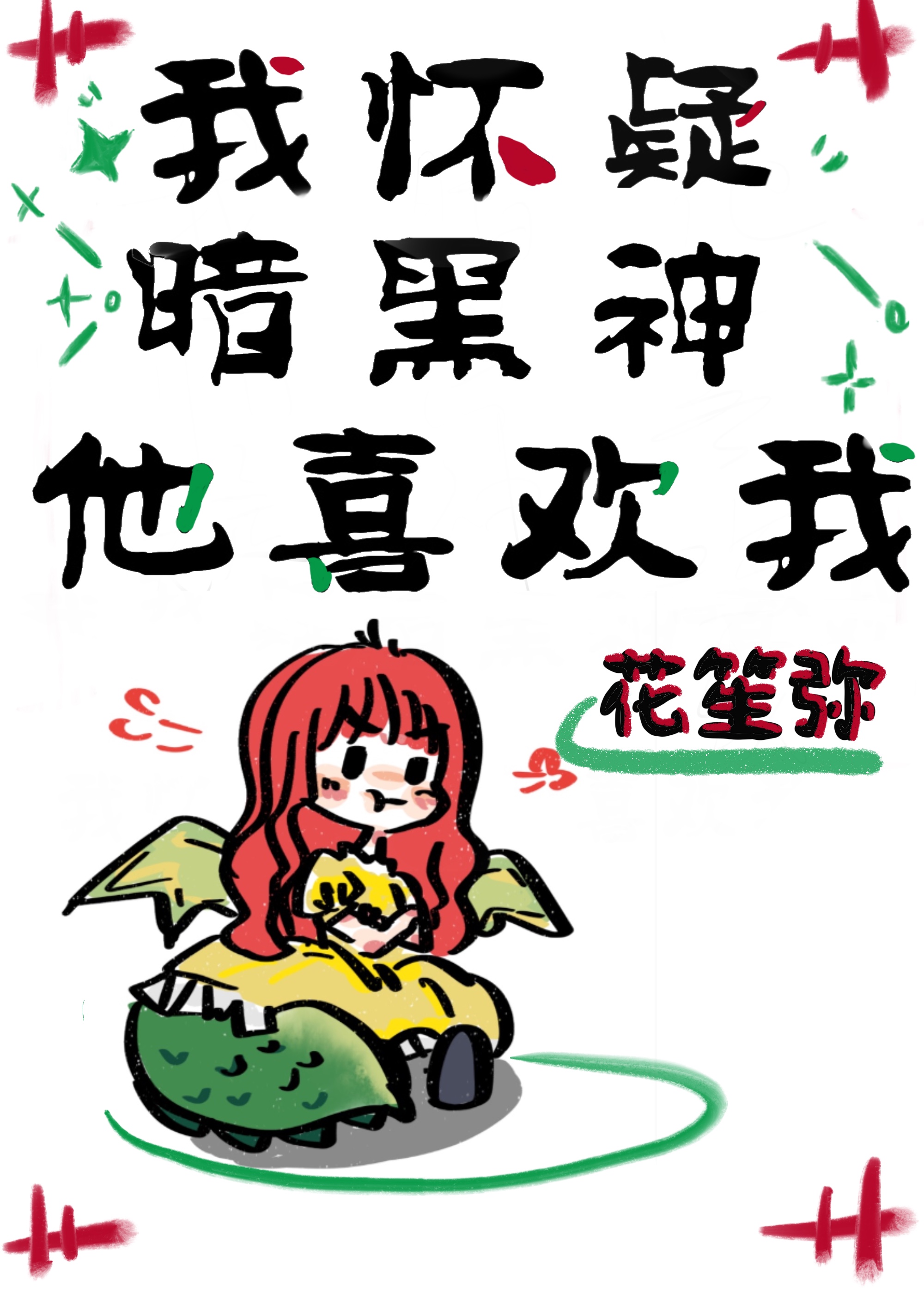 我怀疑暗黑神他喜欢我" width="120" height="150"