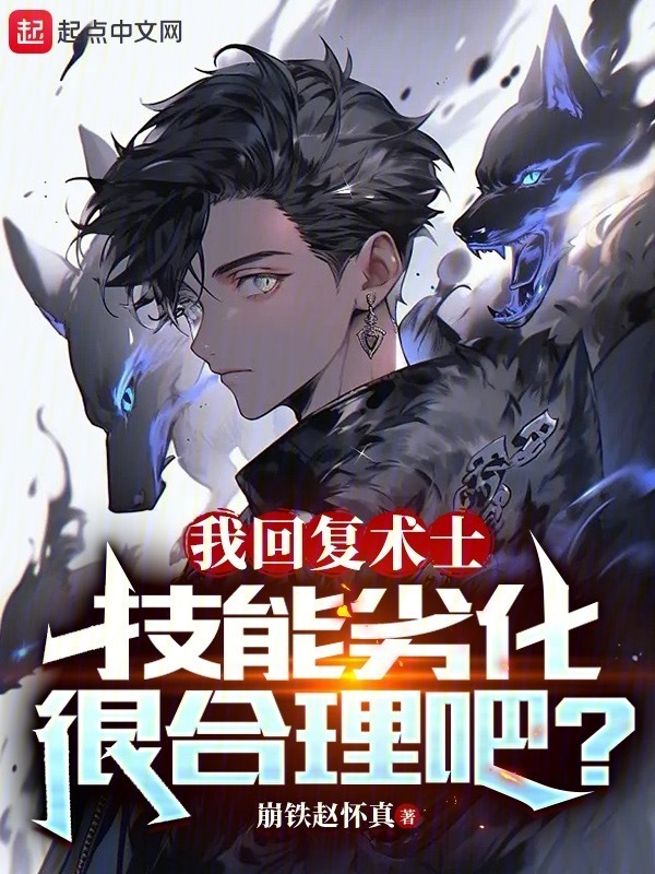 我回复术士，技能劣化很合理吧？" width="120" height="150"