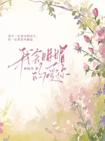 我会明媚的爱你" width="120" height="150"