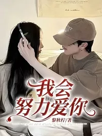 我会努力爱你" width="120" height="150"