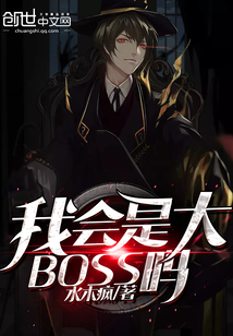 我会是大BOSS吗