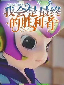 我会是最终的胜利者！" width="120" height="150"