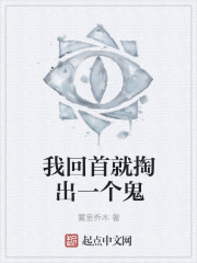 我回首就掏出一个鬼" width="120" height="150"