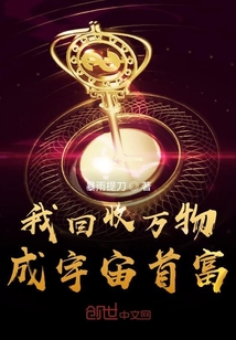 我回收万物成宇宙首富" width="120" height="150"