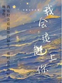 我会追赶上你" width="120" height="150"