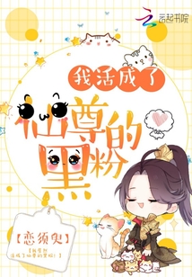 我活成了仙尊的黑粉" width="120" height="150"