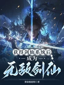 我获得剑仙系统后，成为剑修" width="120" height="150"