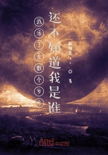 我活了无数个岁月还不知道我是谁" width="120" height="150"