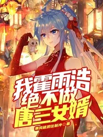 我霍雨浩绝不做唐三女婿" width="120" height="150"