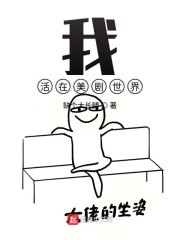 我活在美剧世界" width="120" height="150"