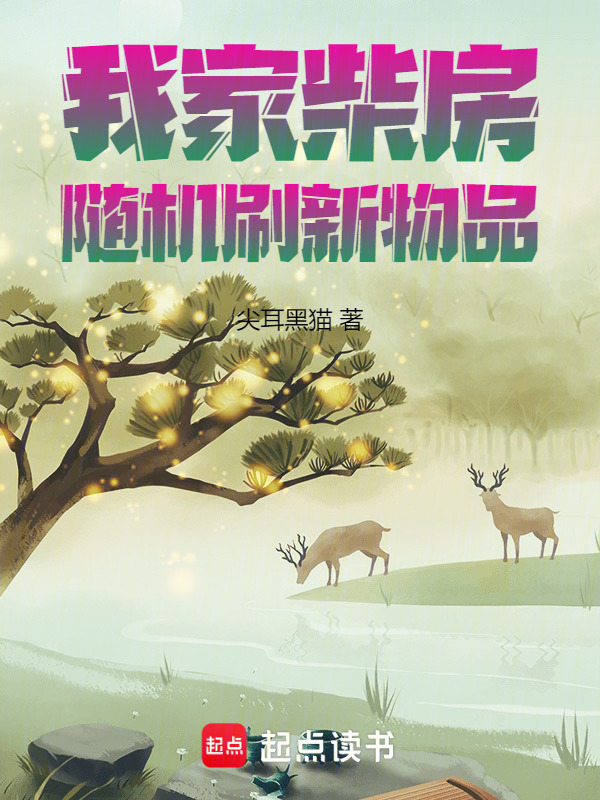 我家柴房随机刷新物品" width="120" height="150"
