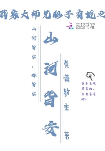 我家大师兄脑子有坑之山河皆安