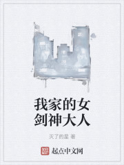 我家的女剑神大人" width="120" height="150"