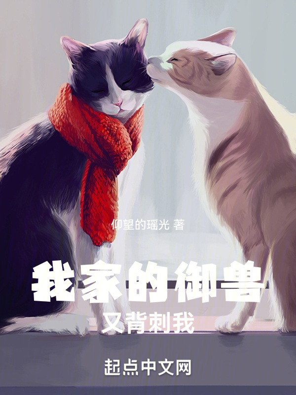 我家的御兽又背刺我" width="120" height="150"