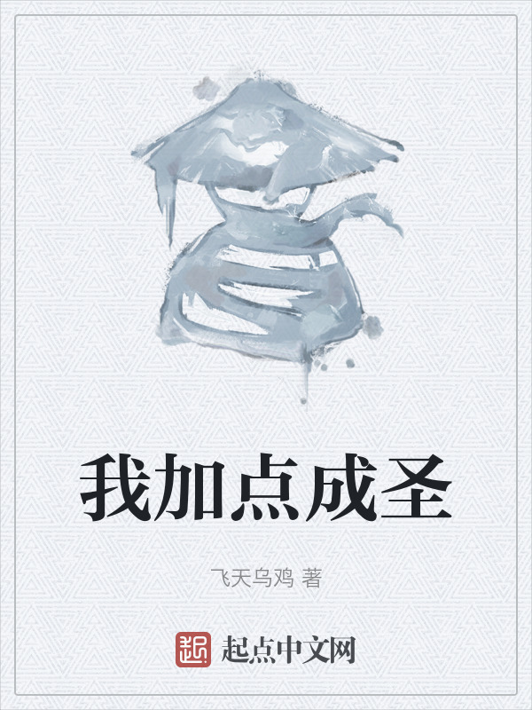 我加点成圣" width="120" height="150"