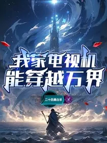 我家电视机能穿越万界" width="120" height="150"