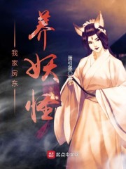 我家房东养妖怪" width="120" height="150"