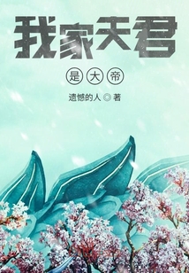 我家夫君是大帝" width="120" height="150"