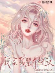 我家隔壁有糙汉" width="120" height="150"