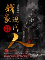 我家公子是个现代人" width="120" height="150"