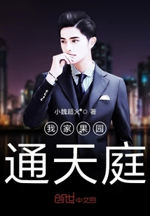 我家果园通天庭" width="120" height="150"