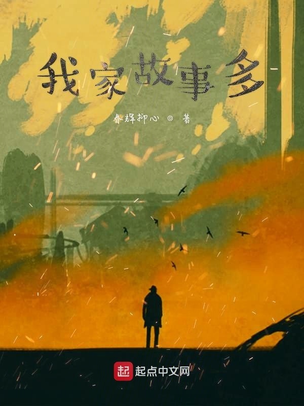 我家故事多" width="120" height="150"