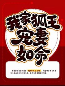 我家狐王宠妻如命" width="120" height="150"