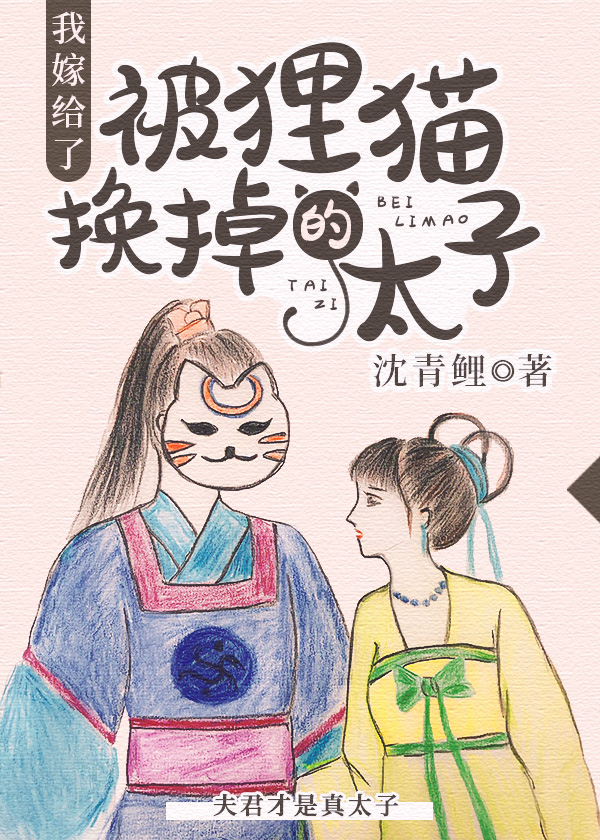 我嫁给了被狸猫换掉的太子" width="120" height="150"