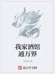 我家酒馆通万界" width="120" height="150"