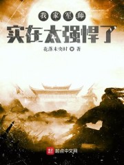 我家军师实在太强悍了" width="120" height="150"