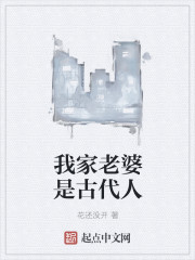 我家老婆是古代人" width="120" height="150"