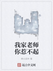 我家老师你惹不起" width="120" height="150"