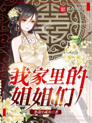 我家里的姐姐们" width="120" height="150"