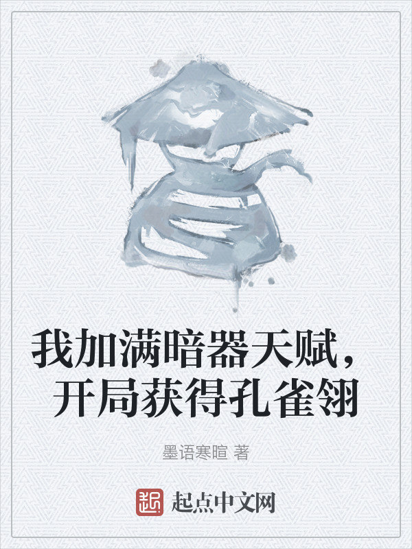 我加满暗器天赋，开局获得孔雀翎" width="120" height="150"