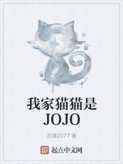 我家猫猫是JOJO